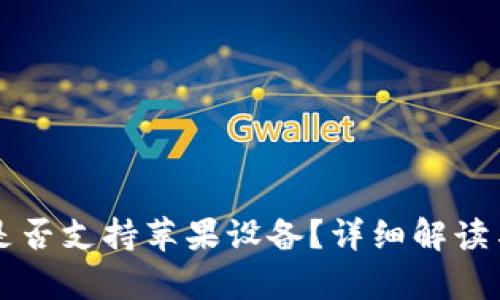 tpWallet是否支持苹果设备？详细解读与用户指南