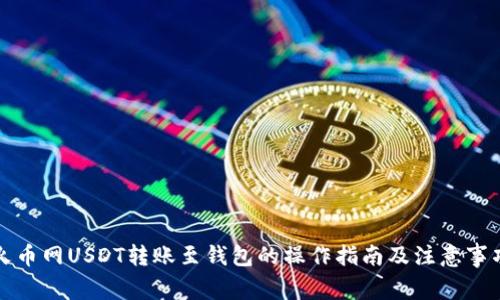 火币网USDT转账至钱包的操作指南及注意事项