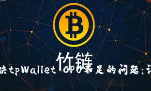 如何解决tpWallet CPU不足的问题：详细指南