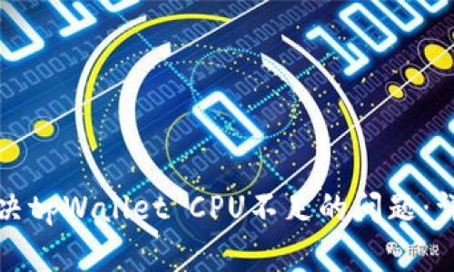 如何解决tpWallet CPU不足的问题：详细指南