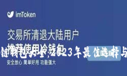 区块链钱包大全：2023年最佳选择与评测