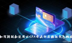 如何辨别和使用以CFA开头