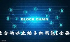   如何选择适合的以太坊手