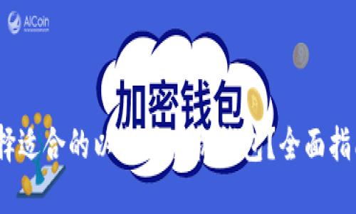   如何选择适合的以太坊手机钱包？全面指南与推荐 