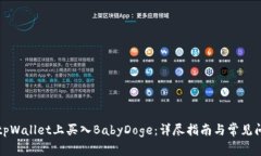 如何在tpWallet上买入BabyD