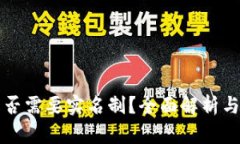 比特币钱包是否需要实名