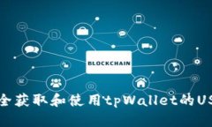 如何安全获取和使用tpWa