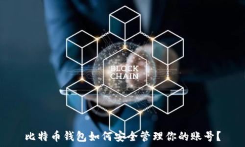   
比特币钱包如何安全管理你的账号？