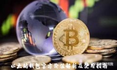 以太坊钱包官方价值解析