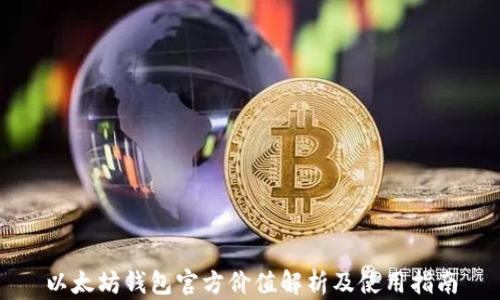 
以太坊钱包官方价值解析及使用指南