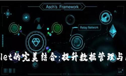 揭秘天眼查与tpWallet的完美结合：提升数据管理与区块链应用的新时代