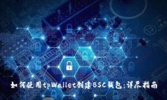 如何使用tpWallet创建BSC钱包