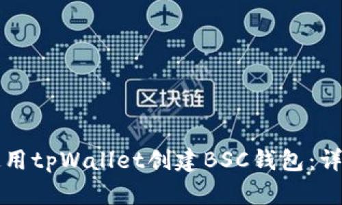如何使用tpWallet创建BSC钱包：详尽指南