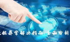 tpWallet数据异常解决指南：