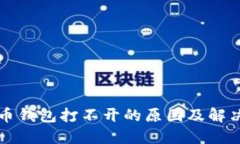 比特币钱包打不开的原因