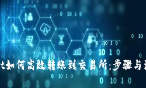 tpWallet如何高效转账到交易所：步骤与注意事项
