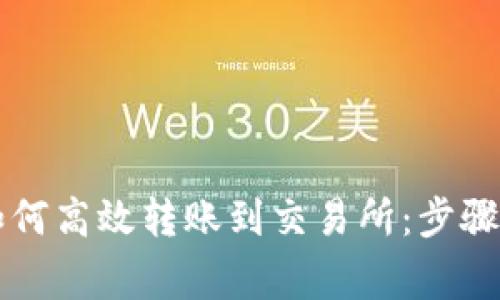 tpWallet如何高效转账到交易所：步骤与注意事项