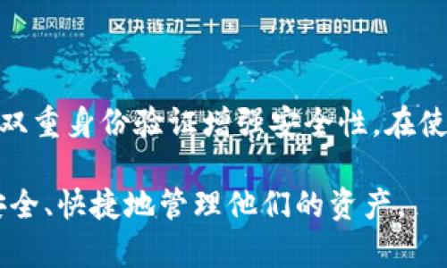   如何在不同链上使用tpWallet进行转账  / 
 guanjianci  tpWallet, 多链转账, 数字钱包, 区块链转账  /guanjianci 

### 内容主体大纲

1. **导言**
   - 什么是tpWallet？
   - tpWallet的支持功能
   - 动机：为什么需要跨链转账？

2. **tpWallet的基础知识**
   - tpWallet的功能概述
   - 如何创建tpWallet账户
   - 钱包的安全性与隐私保障

3. **不同链的转账概念**
   - 什么是区块链？
   - 理解不同链的定义
   - 转账过程中的关键因素

4. **在tpWallet中进行跨链转账的步骤**
   - 确认账户余额
   - 选择转账链
   - 输入转账信息
   - 确认与提交转账

5. **实用案例分析**
   - 使用tpWallet进行ETH到BSC的转账
   - 使用tpWallet进行BSC到Polygon的转账
   - 其他转账案例分析与总结

6. **常见问题解答**
   - 跨链转账是否会产生费用？
   - 转账之后需要多久才能到账？
   - 如何确认我的转账？
   - 如果转账失败该怎么办？
   - 如何处理跨链转账中的毫无反应的问题？
   - 如何确保我的钱包安全？

### 内容

#### 1. 导言

在如今这个数字货币日益普及的时代，选择一个优秀的钱包至关重要。tpWallet作为一款多链支持的数字钱包，受到越来越多用户的青睐。它不仅可以存储多种数字资产，还具有跨链转账的强大功能。本篇文章将详细介绍如何在tpWallet中进行不同链上的转账，以及相关的基础知识和实用案例。

随着区块链技术的发展，越来越多的区块链平台上线，各具特色的代币不断涌现，用户可以通过进行跨链转账，以更灵活的方式管理数字资产。这便是本篇文章的目的所在。

#### 2. tpWallet的基础知识

##### tpWallet的功能概述

tpWallet是一款多功能钱包，支持多个区块链平台的资产管理。用户可以通过它进行资产的接收、存储与转账，操作简单，界面友好。除了基本的代币管理外，tpWallet还支持 dApp 访问以及 DeFi 操作，这些功能使得用户能够更全面地参与到区块链生态中。

##### 如何创建tpWallet账户

要开始使用tpWallet，用户需要先下载并安装其应用程序，然后根据提示设置一个新的账户。创建过程中，用户需要设置密码，并备份助记词以确保账户安全。助记词是恢复和访问钱包的唯一途径，因此需要妥善保管。

##### 钱包的安全性与隐私保障

tpWallet采用高水平的安全加密技术，对用户数据和资产进行多重保护。用户的私钥和助记词不会被服务器存储，确保用户对自身资产的完全控制。此外，用户还可以设置多重身份验证，提高安全性。

#### 3. 不同链的转账概念

##### 什么是区块链？

区块链是一种去中心化的分布式账本技术，记录了所有参与者的交易信息。与传统的集中式数据库不同，区块链的每一个节点都保存一份完整的账本，这提供了极强的数据安全性和透明性。

##### 理解不同链的定义

不同链指的是运行在不同基础上的区块链，例如以太坊（Ethereum）、币安智能链（BSC）、波卡（Polkadot）等。每个链都有自己的技术架构，经济模型以及结构规则，因此用户在进行转账时需要注意不同链间的兼容性。

##### 转账过程中的关键因素

在进行转账时，需要考虑的信息包括目标链的地址、最低转账额度、手续费，以及转账的确认时间。在tpWallet中，用户可以通过简单的界面选择目标链并输入相关信息，便于转账操作。

#### 4. 在tpWallet中进行跨链转账的步骤

##### 确认账户余额

在进行转账之前，用户需要确保自己的钱包中有足够的资产和相应的手续费。每个链的转账手续费可能会有差异，因此最好提前了解目标链的手续费标准。

##### 选择转账链

tpWallet支持多条链间的转账，用户只需在钱包界面上选择想要进行转账的链。例如，用户想从以太坊（ETH）转账到币安智能链（BSC），只需在选择中找到相应链即可。

##### 输入转账信息

选择链之后，用户需要输入目标地址以及转账金额。务必确认输入的地址是正确的，因为一旦转账完成，资金将无法恢复。如果是第一次与某个地址进行交易，建议先进行小额测试。

##### 确认与提交转账

在确认所有信息无误后，用户可点击确认转账按钮，系统将提示用户输入密码以完成操作。与此同时，用户可以在钱包中查看转账的状态，系统会实时更新转账进度。

#### 5. 实用案例分析

##### 使用tpWallet进行ETH到BSC的转账

假设用户希望将以太坊（ETH）转账到币安智能链（BSC），首先，用户需要确保在tpWallet上选择ETH账户。接下来，输入BSC账户地址，以及欲转账的ETH数量，然后确认信息并提交转账请求。转账后，用户可在BSC链下进行相关确认，确保资产到账。

##### 使用tpWallet进行BSC到Polygon的转账

同样的转账步骤应用于BSC到Polygon，用户需在tpWallet选择相应链，输入目标地址，并确认所有信息，在确认无误后填写相关密码以完成转账。跨链转账通常会经历几个区块确认，因此需要耐心等待，直至资产显示到账。

##### 其他转账案例分析与总结

tpWallet的强大功能使得不同链之间的转账变得简单方便。用户可以一并了解不同链的经济模型，合理配置自己的资产分布。在实际使用过程中，用户要注意转账时的手续费、时间等信息，以资产管理，同时保障资金安全。

#### 6. 常见问题解答

##### 跨链转账是否会产生费用？

在进行跨链转账时，用户需要支付手续费，这些费用通常与网络拥堵程度、转账金额等因素相关。在tpWallet中，用户可以查看每种链的手续费标准，以便更好地规划转账策略。然而，有些平台可能会提供特定的优惠政策，用户应关注相关信息。

##### 转账之后需要多久才能到账？

转账的到账时间取决于目标链的网络状况以及当前的区块确认时间。通常情况下，用户可以在几个区块后看到自己的资产，但在网络拥挤时可能会延迟。用户可以通过tpWallet界面实时监控转账状态，有时还需耐心等待一段时间。

##### 如何确认我的转账？

在tpWallet中，用户可以通过交易记录查看转账状态。转账记录中会显示交易哈希、时间戳、金额等信息，用户只需点击交易详情，便可获取更完整的转账信息。此外，用户还可使用区块链浏览工具，输入交易哈希进行查找，确保资金到账。

##### 如果转账失败该怎么办？

转账失败的原因可能包括网络问题、地址错误、余额不足等，一旦发生失败情况，用户将收到相应的通知。用户应该首先核实原因，如果是因为地址错误或余额不足，需要重新进行转账。如果是网络问题导致的失败，用户可以稍后再尝试，通常不会影响账户资金。

##### 如何处理跨链转账中的毫无反应的问题？

如果用户在进行跨链转账时遇到界面长时间没有反应的情况，可以尝试以下几个步骤：首先检查网络连接是否正常。其次，确认tpWallet的版本是否为最新，并尝试重启应用程序。如果问题依然存在，用户可以向官方客服进行咨询，获得进一步的帮助。

##### 如何确保我的钱包安全？

确保钱包安全的关键在于保护好私钥和助记词，用户应将这些信息妥善保管，不要与他人分享。此外，建议定期更新个人密码，并使用双重身份验证增强安全性。在使用公开网络时，尽量避免在不安全的环境下进行交易，保护个人资产的安全。

通过本文的介绍，相信读者们对在tpWallet中进行跨链转账的操作有了全面的了解。希望在未来的数字货币世界中，每位用户都能安全、快捷地管理他们的资产。