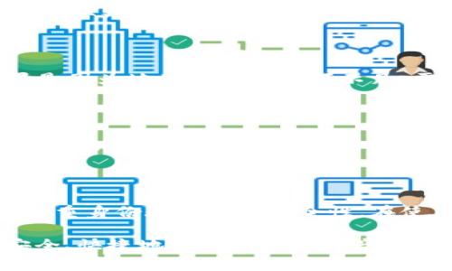    如何在不同链上使用tpWallet进行转账  / 
 guanjianci  tpWallet, 多链转账, 数字钱包, 区块链转账  /guanjianci 

### 内容主体大纲

1. **导言**
   - 什么是tpWallet？
   - tpWallet的支持功能
   - 动机：为什么需要跨链转账？

2. **tpWallet的基础知识**
   - tpWallet的功能概述
   - 如何创建tpWallet账户
   - 钱包的安全性与隐私保障

3. **不同链的转账概念**
   - 什么是区块链？
   - 理解不同链的定义
   - 转账过程中的关键因素

4. **在tpWallet中进行跨链转账的步骤**
   - 确认账户余额
   - 选择转账链
   - 输入转账信息
   - 确认与提交转账

5. **实用案例分析**
   - 使用tpWallet进行ETH到BSC的转账
   - 使用tpWallet进行BSC到Polygon的转账
   - 其他转账案例分析与总结

6. **常见问题解答**
   - 跨链转账是否会产生费用？
   - 转账之后需要多久才能到账？
   - 如何确认我的转账？
   - 如果转账失败该怎么办？
   - 如何处理跨链转账中的毫无反应的问题？
   - 如何确保我的钱包安全？

### 内容

#### 1. 导言

在如今这个数字货币日益普及的时代，选择一个优秀的钱包至关重要。tpWallet作为一款多链支持的数字钱包，受到越来越多用户的青睐。它不仅可以存储多种数字资产，还具有跨链转账的强大功能。本篇文章将详细介绍如何在tpWallet中进行不同链上的转账，以及相关的基础知识和实用案例。

随着区块链技术的发展，越来越多的区块链平台上线，各具特色的代币不断涌现，用户可以通过进行跨链转账，以更灵活的方式管理数字资产。这便是本篇文章的目的所在。

#### 2. tpWallet的基础知识

##### tpWallet的功能概述

tpWallet是一款多功能钱包，支持多个区块链平台的资产管理。用户可以通过它进行资产的接收、存储与转账，操作简单，界面友好。除了基本的代币管理外，tpWallet还支持 dApp 访问以及 DeFi 操作，这些功能使得用户能够更全面地参与到区块链生态中。

##### 如何创建tpWallet账户

要开始使用tpWallet，用户需要先下载并安装其应用程序，然后根据提示设置一个新的账户。创建过程中，用户需要设置密码，并备份助记词以确保账户安全。助记词是恢复和访问钱包的唯一途径，因此需要妥善保管。

##### 钱包的安全性与隐私保障

tpWallet采用高水平的安全加密技术，对用户数据和资产进行多重保护。用户的私钥和助记词不会被服务器存储，确保用户对自身资产的完全控制。此外，用户还可以设置多重身份验证，提高安全性。

#### 3. 不同链的转账概念

##### 什么是区块链？

区块链是一种去中心化的分布式账本技术，记录了所有参与者的交易信息。与传统的集中式数据库不同，区块链的每一个节点都保存一份完整的账本，这提供了极强的数据安全性和透明性。

##### 理解不同链的定义

不同链指的是运行在不同基础上的区块链，例如以太坊（Ethereum）、币安智能链（BSC）、波卡（Polkadot）等。每个链都有自己的技术架构，经济模型以及结构规则，因此用户在进行转账时需要注意不同链间的兼容性。

##### 转账过程中的关键因素

在进行转账时，需要考虑的信息包括目标链的地址、最低转账额度、手续费，以及转账的确认时间。在tpWallet中，用户可以通过简单的界面选择目标链并输入相关信息，便于转账操作。

#### 4. 在tpWallet中进行跨链转账的步骤

##### 确认账户余额

在进行转账之前，用户需要确保自己的钱包中有足够的资产和相应的手续费。每个链的转账手续费可能会有差异，因此最好提前了解目标链的手续费标准。

##### 选择转账链

tpWallet支持多条链间的转账，用户只需在钱包界面上选择想要进行转账的链。例如，用户想从以太坊（ETH）转账到币安智能链（BSC），只需在选择中找到相应链即可。

##### 输入转账信息

选择链之后，用户需要输入目标地址以及转账金额。务必确认输入的地址是正确的，因为一旦转账完成，资金将无法恢复。如果是第一次与某个地址进行交易，建议先进行小额测试。

##### 确认与提交转账

在确认所有信息无误后，用户可点击确认转账按钮，系统将提示用户输入密码以完成操作。与此同时，用户可以在钱包中查看转账的状态，系统会实时更新转账进度。

#### 5. 实用案例分析

##### 使用tpWallet进行ETH到BSC的转账

假设用户希望将以太坊（ETH）转账到币安智能链（BSC），首先，用户需要确保在tpWallet上选择ETH账户。接下来，输入BSC账户地址，以及欲转账的ETH数量，然后确认信息并提交转账请求。转账后，用户可在BSC链下进行相关确认，确保资产到账。

##### 使用tpWallet进行BSC到Polygon的转账

同样的转账步骤应用于BSC到Polygon，用户需在tpWallet选择相应链，输入目标地址，并确认所有信息，在确认无误后填写相关密码以完成转账。跨链转账通常会经历几个区块确认，因此需要耐心等待，直至资产显示到账。

##### 其他转账案例分析与总结

tpWallet的强大功能使得不同链之间的转账变得简单方便。用户可以一并了解不同链的经济模型，合理配置自己的资产分布。在实际使用过程中，用户要注意转账时的手续费、时间等信息，以资产管理，同时保障资金安全。

#### 6. 常见问题解答

##### 跨链转账是否会产生费用？

在进行跨链转账时，用户需要支付手续费，这些费用通常与网络拥堵程度、转账金额等因素相关。在tpWallet中，用户可以查看每种链的手续费标准，以便更好地规划转账策略。然而，有些平台可能会提供特定的优惠政策，用户应关注相关信息。

##### 转账之后需要多久才能到账？

转账的到账时间取决于目标链的网络状况以及当前的区块确认时间。通常情况下，用户可以在几个区块后看到自己的资产，但在网络拥挤时可能会延迟。用户可以通过tpWallet界面实时监控转账状态，有时还需耐心等待一段时间。

##### 如何确认我的转账？

在tpWallet中，用户可以通过交易记录查看转账状态。转账记录中会显示交易哈希、时间戳、金额等信息，用户只需点击交易详情，便可获取更完整的转账信息。此外，用户还可使用区块链浏览工具，输入交易哈希进行查找，确保资金到账。

##### 如果转账失败该怎么办？

转账失败的原因可能包括网络问题、地址错误、余额不足等，一旦发生失败情况，用户将收到相应的通知。用户应该首先核实原因，如果是因为地址错误或余额不足，需要重新进行转账。如果是网络问题导致的失败，用户可以稍后再尝试，通常不会影响账户资金。

##### 如何处理跨链转账中的毫无反应的问题？

如果用户在进行跨链转账时遇到界面长时间没有反应的情况，可以尝试以下几个步骤：首先检查网络连接是否正常。其次，确认tpWallet的版本是否为最新，并尝试重启应用程序。如果问题依然存在，用户可以向官方客服进行咨询，获得进一步的帮助。

##### 如何确保我的钱包安全？

确保钱包安全的关键在于保护好私钥和助记词，用户应将这些信息妥善保管，不要与他人分享。此外，建议定期更新个人密码，并使用双重身份验证增强安全性。在使用公开网络时，尽量避免在不安全的环境下进行交易，保护个人资产的安全。

通过本文的介绍，相信读者们对在tpWallet中进行跨链转账的操作有了全面的了解。希望在未来的数字货币世界中，每位用户都能安全、快捷地管理他们的资产。