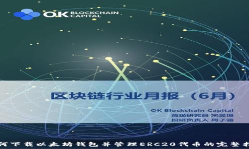   
如何下载以太坊钱包并管理ERC20代币的完整指南