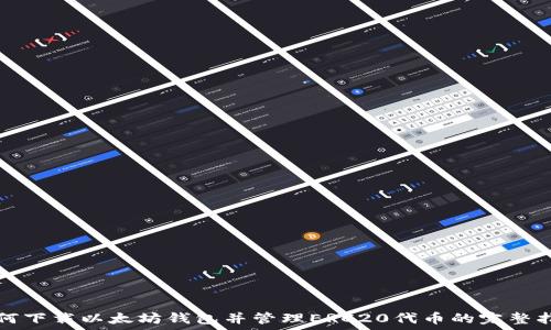   
如何下载以太坊钱包并管理ERC20代币的完整指南