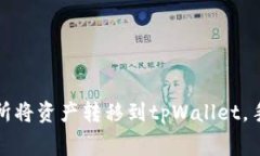 如何在欧易交易所将资产