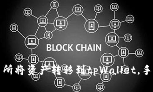 如何在欧易交易所将资产转移到tpWallet，手续费详解与技巧