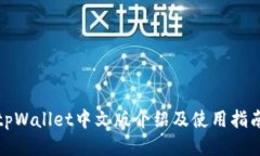 tpWallet中文版介绍及使用指