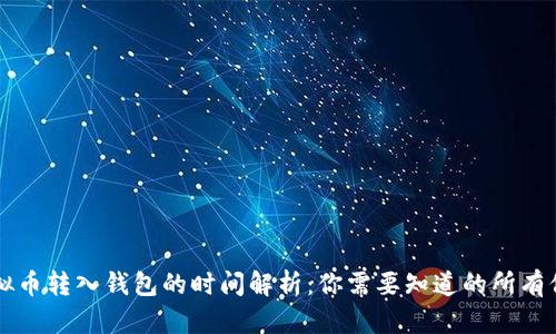 虚拟币转入钱包的时间解析：你需要知道的所有信息