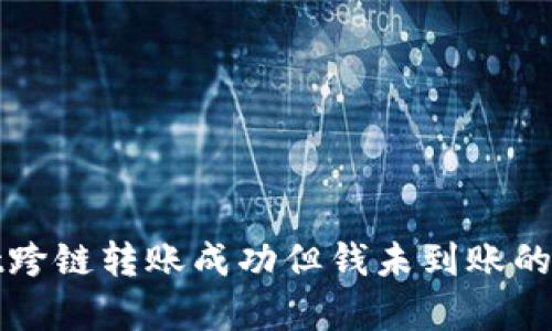 tpWallet跨链转账成功但钱未到账的解决方案