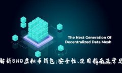 全面解析BHD虚拟币钱包：