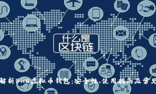 全面解析BHD虚拟币钱包：安全性、使用指南及常见问题