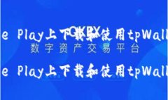 如何在Google Play上下载和使