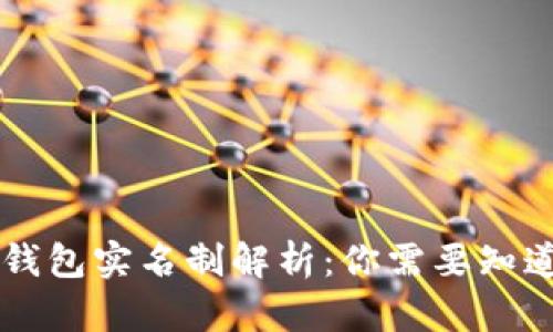 区块链钱包实名制解析：你需要知道的真相