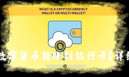 如何将tpWallet中的数字货币转账到银行卡？详细指南和常见问题解答