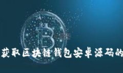 如何高效获取区块链钱包