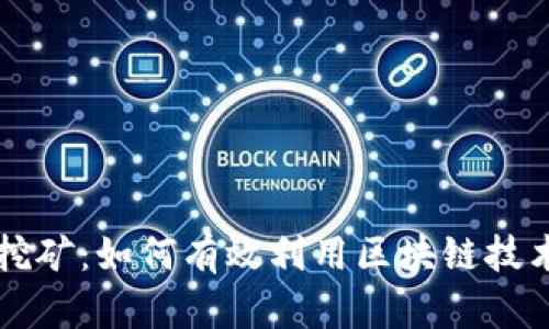 tpWallet挖矿：如何有效利用区块链技术获取收益