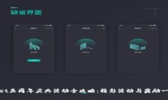 tpWallet五周年庆典活动全攻