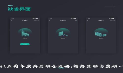 tpWallet五周年庆典活动全攻略：精彩活动与奖励一网打尽