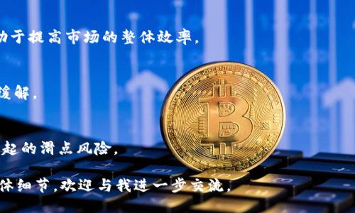   tpWallet项目方如何设置滑点？ / 

 guanjianci tpWallet, 滑点设置, 加密货币, 交易平台 /guanjianci 

## 内容大纲

1. **滑点的定义与重要性**
   - 滑点的概念
   - 滑点在交易中的作用
   - 如何影响交易的执行

2. **tpWallet项目概述**
   - tpWallet的背景与发展
   - 功能介绍
   - 针对目标用户的特点

3. **滑点设置的重要性**
   - 交易者的风险管理
   - 市场波动对滑点的影响
   - 在不同市场环境中的滑点表现

4. **tpWallet滑点设置的功能**
   - 设置滑点的步骤
   - 自定义滑点范围
   - 实际操作中的注意事项

5. **滑点与交易策略的结合**
   - 不同策略下的滑点考虑
   - 何时应调整滑点
   - 滑点在不同交易市场中的应用

6. **未来展望与用户反馈**
   - tpWallet改进滑点设置的可能性
   - 用户对滑点设置的反馈与期待
   - 加密货币市场的未来发展趋势

7. **总结与建议**
   - 综合分析与用户建议
   - 在交易中合理设置滑点的实用技巧
   - 对未来市场的展望与策略调整建议

## 内容

### 1. 滑点的定义与重要性

滑点的概念
滑点是指在金融交易中，实际执行价格与预期价格之间的差距。这一现象通常在流动性不足或市场波动较大的情况下出现。例如，如果你在某个价格点下单，但实际成交价格高于（买入）或低于（卖出）这个价格，就会发生滑点。

滑点在交易中的作用
滑点是不可避免的，尤其是在高频交易或急速市场变化时。它不仅影响交易者的盈利，也可能改变原本的交易策略。为了管理滑点，交易者需要有灵活的应对措施。

如何影响交易的执行
滑点的大小可以显著影响到交易的结果，特别是对于那些依赖小幅涨幅或跌幅盈利的交易者而言。如果滑点过高，可能会导致整体交易盈利能力下降，甚至造成损失。


### 2. tpWallet项目概述

tpWallet的背景与发展
tpWallet作为一款新兴的加密钱包及交易平台，旨在为用户提供安全、便捷的数字货币管理和交易服务。项目团队由多名区块链和金融行业的专家组成，致力于提升用户体验。

功能介绍
tpWallet支持多种主流加密货币的存储和交易；用户可以轻松地在钱包内进行资产管理和交易。此外，tpWallet还具备内置交易所的功能，使得用户能够便捷地完成交易操作。

针对目标用户的特点
tpWallet主要面向所有加密货币用户，包括新手和专业交易者。在设计上，tpWallet易于操作，且提供详尽的使用指引，以帮助用户更好地理解这一平台的各种功能。


### 3. 滑点设置的重要性

交易者的风险管理
滑点设置能够帮助交易者控制风险。通过合理设定滑点范围，交易者能够在市场波动时保护自己的投资利润。例如，设置一个较小的滑点范围，可以防止在急剧波动时发生过大的损失。

市场波动对滑点的影响
市场波动性是影响滑点的重要因素。在高波动性市场中，滑点往往会增大，而在低波动性市场中，滑点则相对较小。因此，交易者需要时刻关注市场情况，以便在合适的时机调整滑点设置。

在不同市场环境中的滑点表现
滑点表现往往与市场环境密切相关。牛市中，由于买入需求大，滑点可能上升；而在熊市中，卖出需求强烈，滑点同样可能增大。因此，交易者在不同市场情况下都需灵活调整策略。


### 4. tpWallet滑点设置的功能

设置滑点的步骤
tpWallet为用户提供了便捷的滑点设置功能。用户只需在进行交易前，在相应的交易界面上找到“滑点设置”选项，输入滑点范围，即可完成设置。

自定义滑点范围
用户可根据自己的交易策略和市场情况，自由设定滑点范围。例如：对于高频交易者，可设置较小的滑点以减少风险；而对于长线投资者，可以适当放宽滑点范围。

实际操作中的注意事项
在设置滑点时，交易者应考虑到市场流动性、当前价格波动、历史成交数据等多个因素。此外，用户还需定期监控滑点设置，确保其与夸大利润的可能性相符。


### 5. 滑点与交易策略的结合

不同策略下的滑点考虑
针对不同交易策略，交易者需要实时调整滑点设定。例如，日内交易者需考虑频繁的市场波动，而长线投资者则可选择更宽松的滑点设置。

何时应调整滑点
交易者需结合市场动态，灵活调整滑点。如果市场波动剧烈，滑点可能需要缩小以保护资金；反之，如果市场稳定，滑点则可放宽以提高成功成交的概率。

滑点在不同交易市场中的应用
滑点的设置不仅在外汇市场中应用广泛，在加密货币市场同样重要。由于加密市场通常波动较大，因此，适度的滑点设置能够有效减少潜在风险。


### 6. 未来展望与用户反馈

tpWallet改进滑点设置的可能性
随着市场的不断发展，tpWallet团队也在积极考虑对滑点设置功能进行改进。用户反馈是推动这些改进的重要依据，因此团队会定期收集用户意见。

用户对滑点设置的反馈与期待
不少用户反馈表示，虽然tpWallet的滑点设置功能便捷，但希望能增加更多个性化定制选项，以进一步提高交易的灵活性。

加密货币市场的未来发展趋势
随着行业的规范化和技术的发展，交易市场的流动性将有所增强，滑点现象可能会有所减缓。然而，交易者仍应保持警惕，以便在波动中保护自己的资金安全。


### 7. 总结与建议

综合分析与用户建议
整体来看，滑点作为交易中的一个重要因素，交易者必须给予足够重视。在tpWallet内合理设置滑点，能够有效提升交易体验和获利可能性。

在交易中合理设置滑点的实用技巧
建议交易者关注交易量和市场深度，尤其是在波动大的时刻，及时调整滑点。建议新手从小额交易开始，积累经验后再考虑扩大投资。

对未来市场的展望与策略调整建议
未来市场将面临更多的不确定性，交易者需密切关注市场动态，以便灵活调整滑点和交易策略，确保在复杂环境中依然能够实现盈利。


## 相关问题

1. **滑点是如何产生的？**
2. **如何管理滑点风险？**
3. **在tpWallet中如何查看滑点情况？**
4. **滑点与交易成本有何关系？**
5. **是否存在滑点调整的最佳实践？**
6. **加密货币市场的滑点现象未来会如何发展？**

### 1. 滑点是如何产生的？

滑点的成因
滑点通常出现在订单执行价格与预期价格之间出现的不一致。根据市场流动性、成交量和价格波动程度，滑点的大小也会随之变化。

流动性对滑点的影响
在流动性不足的情况下，买卖需求的差距较大，容易导致滑点的产生。此外，大额订单的成交往往也会影响到市场价格，从而引发滑点。

高波动性市场中的滑点
当市场波动较大时，价格瞬间变化会导致交易者下单价格与实际成交价格之间产生较大差异，进而产生滑点。例如，在重大经济数据公布后，价格波动剧烈，滑点现象尤为明显。


### 2. 如何管理滑点风险？

设定合理的滑点范围
通过为交易设定一个合理的滑点范围，可以有效降低滑点风险，这包括分析历史滑点数据、当前市场状况等。

监控市场动态
持续监控市场动态及交易量变化，以便于在必要时调整滑点参数，使得交易执行更为精准。

运用止损单和限价单
合理使用止损单和限价单设置，可以帮助交易者抵御潜在滑点风险。当市场发生剧烈波动时，这些策略能有效保护交易者的资金安全。


### 3. 在tpWallet中如何查看滑点情况？

交易界面的滑点信息展示
tpWallet交易界面会实时显示当前市场的滑点情况，包括不同币种的滑点数据。用户可以通过查看这些数据来评估滑点对他们交易的影响。

历史交易数据分析
用户还可以通过分析历史交易记录中的滑点情况，制定更为合理的交易计划，并在未来的交易过程中做出调整。

社区与技术支持
tpWallet的用户社区也会定期分享关于滑点的讨论和经验，用户在遇到疑问时可以咨询技术支持团队以获得相关信息。


### 4. 滑点与交易成本有何关系？

滑点作为隐性成本
滑点提供了较为直观的交易成本衡量标准，然而，它是一种潜在的隐性成本，通常不直接体现在交易费用中。

滑点对总体收益的影响
高滑点可能会侵蚀交易者的总体收益，尤其在高频交易或低利润交易策略中更为明显。

如何降低滑点成本
通过选择流动性好、深度大的市场进行交易，可以在一定程度上降低滑点成本，增加交易的成功率。


### 5. 是否存在滑点调整的最佳实践？

适时调整滑点策略
市场变化无常，滑点调整需要根据实时数据灵活进行。对于短线交易者而言，监控和迅速调整滑点范围尤为重要。

使用多元化的策略工具
在进行滑点调整时，可以考虑运用多个策略工具，以便从不同角度评估当前市场的滑点风险，并作出适当反应。

持续学习与反馈总结
建议交易者持续学习市场已有的成功案例，定期回顾自身的滑点调整效果，从中总结经验教训，逐步形成最佳实践。


### 6. 加密货币市场的滑点现象未来会如何发展？

加密市场流动性的提升
随着加密货币市场的日益成熟，流动性有望得到提升，从而减小滑点发生的概率。这将有助于提高市场的整体效率。

技术进步对滑点的影响
区块链技术和交易系统的创新有可能改善交易执行的速度和准确性，使得滑点现象有所缓解。

市场投资者构成的变化
未来市场中，机构投资者的增加也可能会提升市场结构的稳定性，从而减少因大额交易引起的滑点风险。 

以上是有关tpWallet项目方设置滑点的详细解析及相关问题的探讨。如需更多信息或具体细节，欢迎与我进一步交流。
