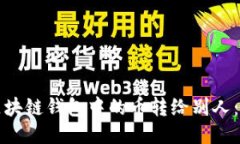 如何将区块链钱包中的币
