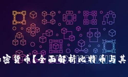 冷钱包能存哪些加密货币？全面解析比特币与其他币种的存储问题