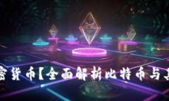 冷钱包能存哪些加密货币