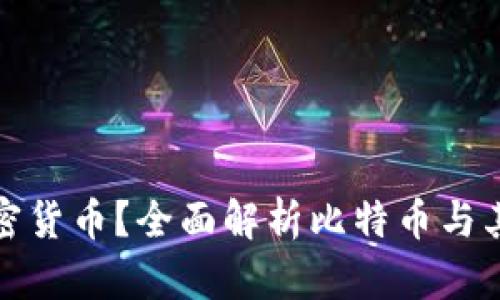 冷钱包能存哪些加密货币？全面解析比特币与其他币种的存储问题