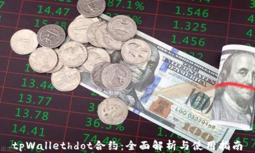 
tpWallethdot合约：全面解析与使用指南