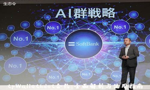 
tpWallethdot合约：全面解析与使用指南