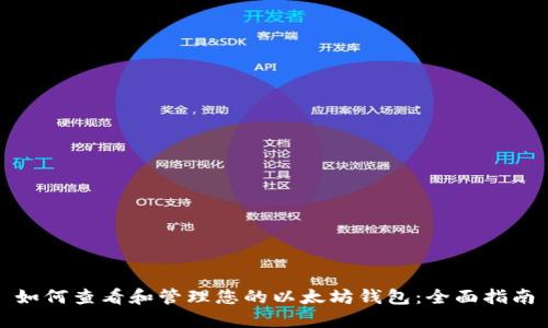 如何查看和管理您的以太坊钱包：全面指南