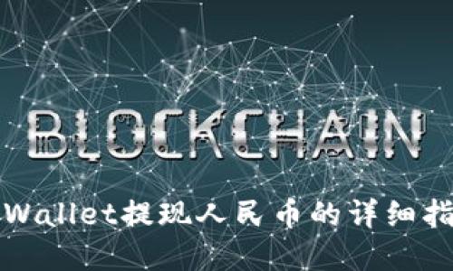 tpWallet提现人民币的详细指南
