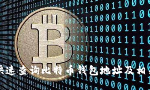 如何快速查询比特币钱包地址及相关信息