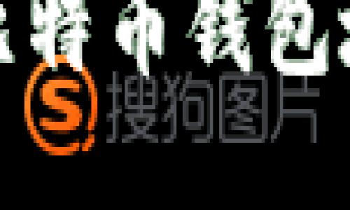 如何快速查询比特币钱包地址及相关信息